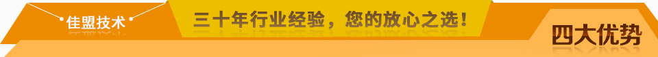 佳盟精鑄，高品質(zhì)，安全環(huán)保，您放心之選!